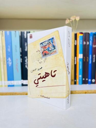 تاهيتي - عمرو حسين