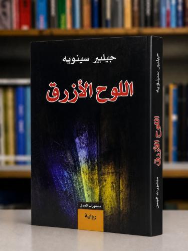 اللوح الازرق - جيلبر سينويه
