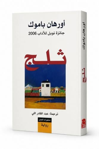 ثلج - اورهان باموك