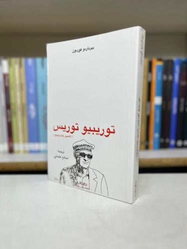 توريبيو توريس الشهير بغارديبيلو - بيرناردو كوردون