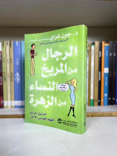 الرجال من المريخ والنساء من الزهرة | د. جون غراي