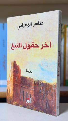 اخر حقول التبغ - طاهر الزهراني