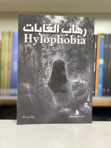 رهاب الغابات -وائل رداد