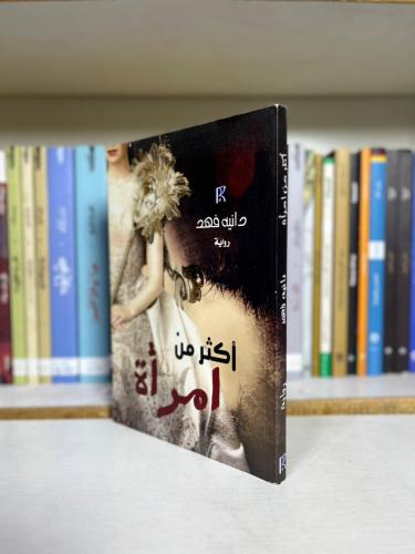 أكثر من امرأة | دانية فهد