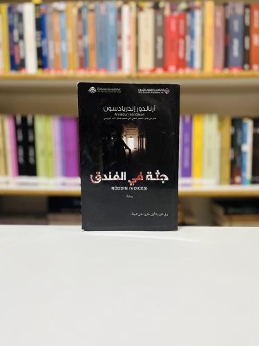 جثة في الفندق - ارنالدور اندرياسون