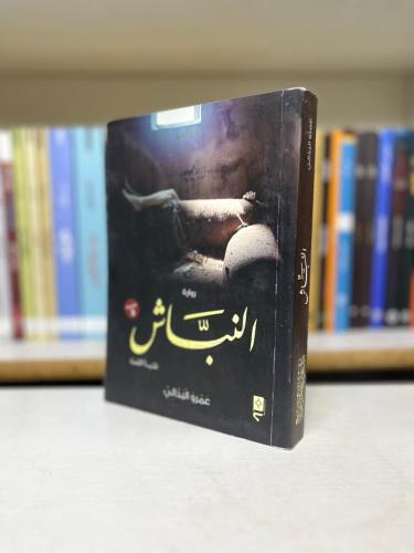 النباش - عمرو البذالي