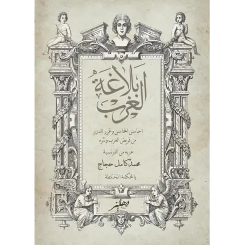 بلاغة الغرب - محمد كامل حجاج