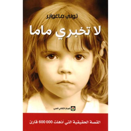 لا تخبري ماما - ‎توني ماغواير‎