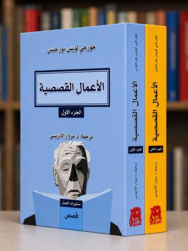 الاعمال القصصية 1/2 - خورخي لويس بورخيس