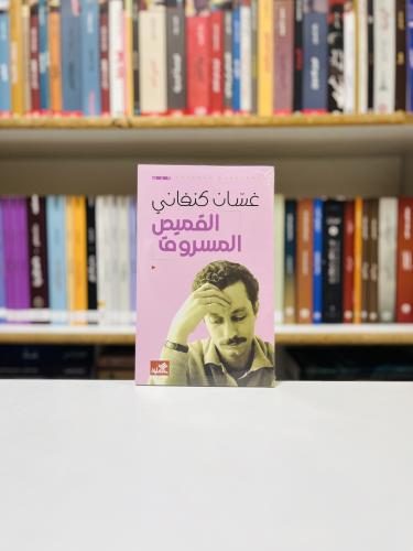 القميص المسروق - غسان كنفاني