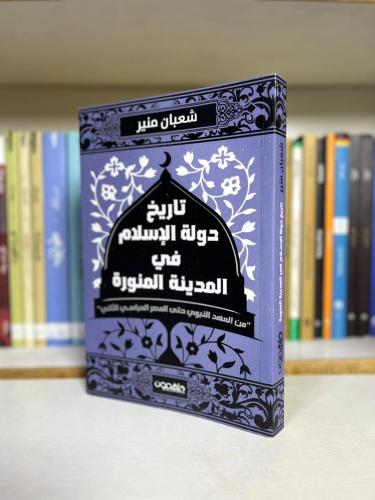 تاريخ دولة الاسلام في المدينة المنورة | شعبان منير
