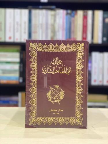 ديوان ابي القاسم الشابي
