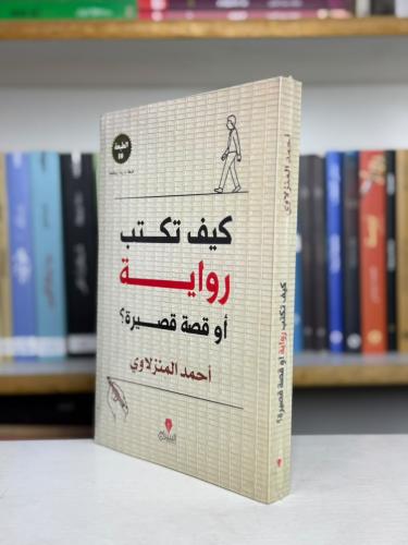 كيف تكتب رواية أو قصة قصيرة؟ - أحمد المنزلاوي