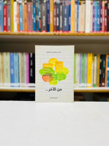 من الاخر - محمد عبدالعزيز المكوار