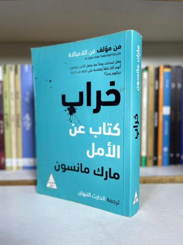 خراب - كتاب عن الأمل | مارك مانسون