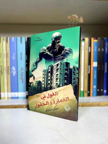 الغول في العمارة والحقول - المعني عزالدين