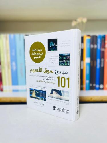 مبادئ سوق الأسهم 101 - ميشيل كاجان