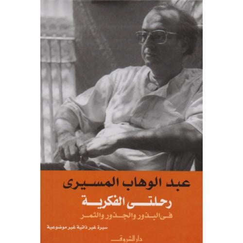 رحلتي الفكرية - ‎عبدالوهاب المسيري‎