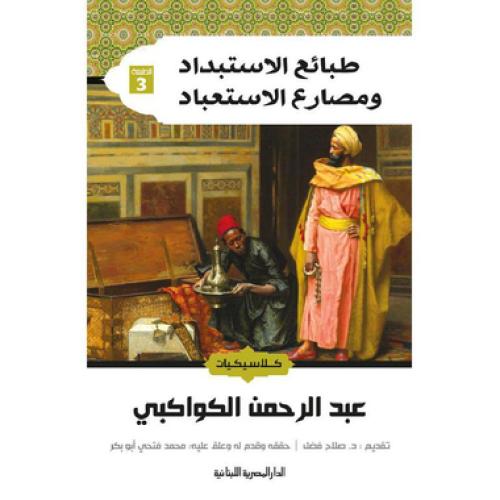 طبائع الاستبداد ومصارع الاستعباد - عبدالرحمن الكوا...