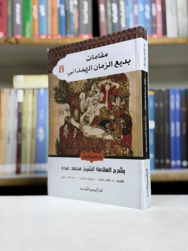 مقامات بديع الزمان الهمذاني - بشرح العلامة الشيخ م...