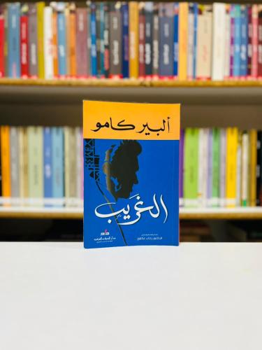 الغريب - البير كامو