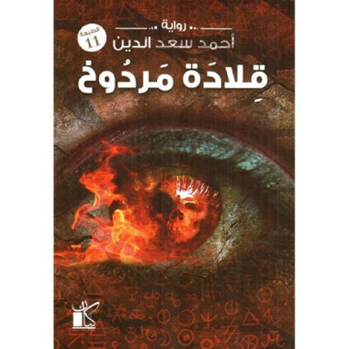 قلادة مردوخ - احمد سعد الدين