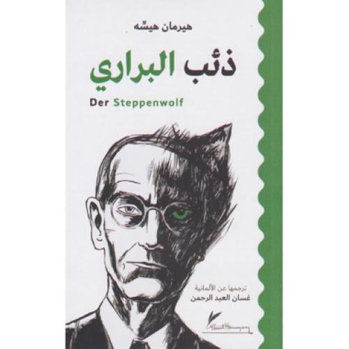 ذئب البراري - ‎هيرمان هيسه‎