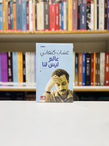 عالم ليس لنا - غسان كنفاني