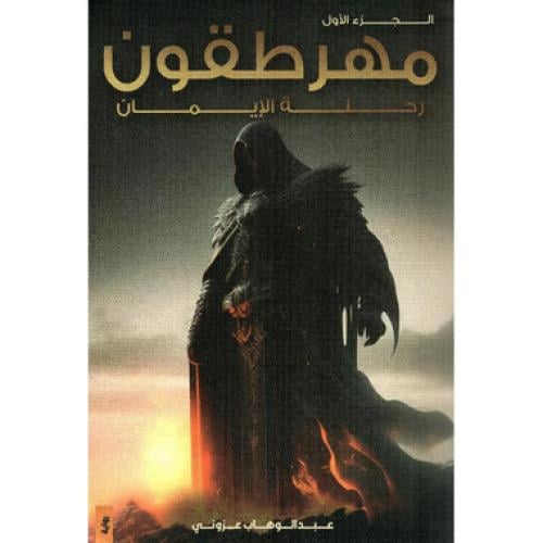 مهرطقون رحلة الايمان - ‎عبدالوهاب عزوني‎
