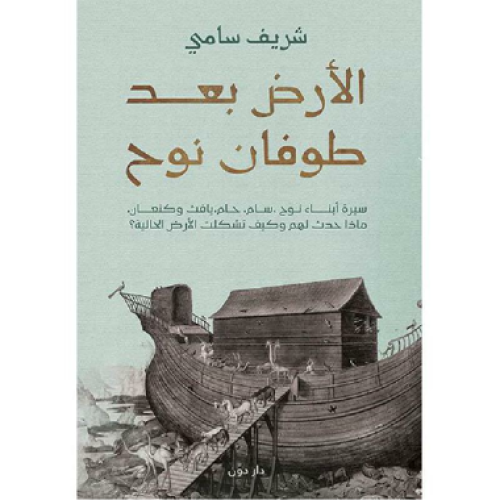 الارض بعد طوفان نوح - شريف سامي