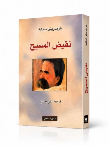 نقيض المسيح - فريدريش نيتشه