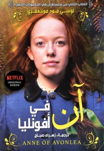 آن في افونليا - لوسي مود مونتغمري