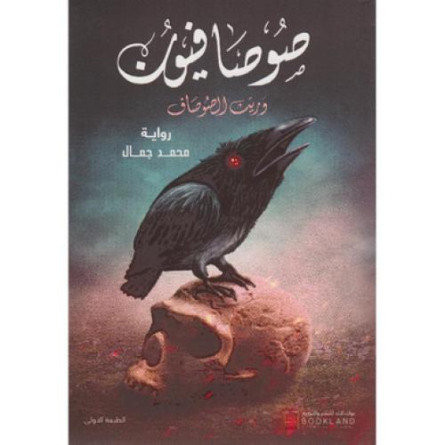 ‎صوصافيون وريث الصوصاف‎ - محمد جمال
