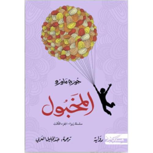 المخبول - ‎جوزية ماورو‎