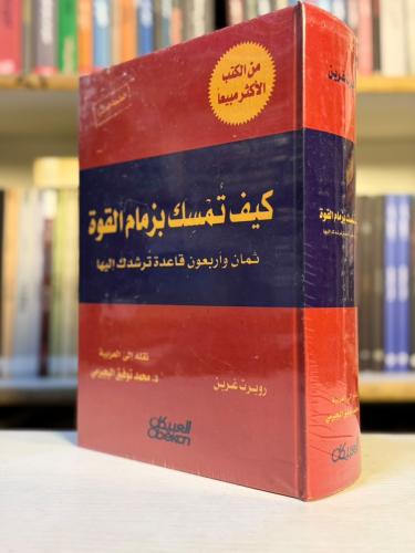 كيف تُمسك بزمام القوة - روبرت غرين