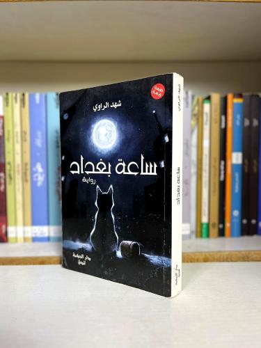 ساعة بغداد | شهد الراوي