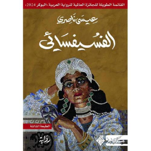 الفسيفسائي - ‎عيسى ناصري‎