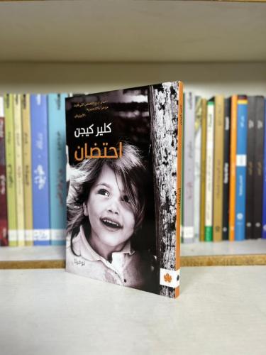 احتضان | كلير كيجن