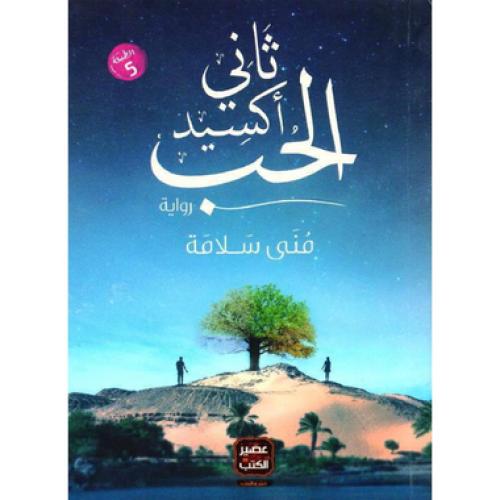 ثاني اكسيد الحب - منى سلامة