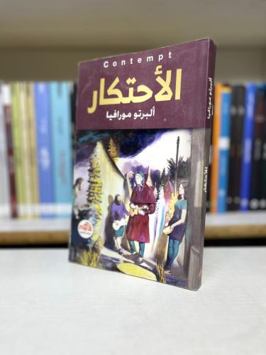 الاحتكار - ألبرتو مورافيا