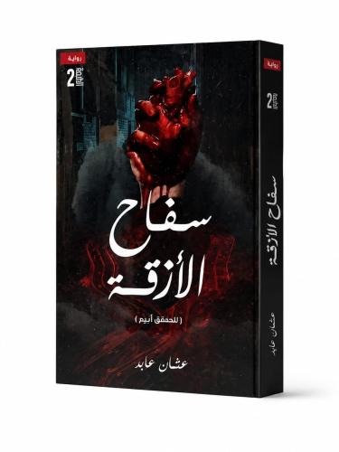 سفاح الازقة - عثمان عابد