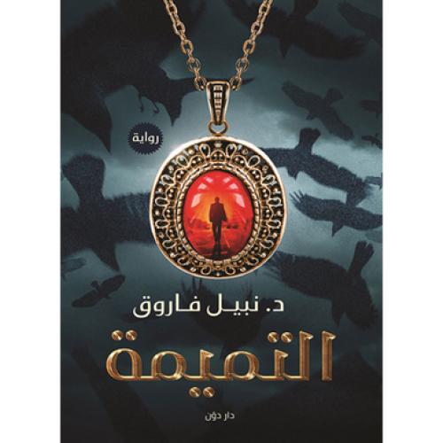 التميمة - نبيل فاروق