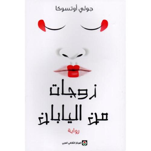 زوجات من اليابان - ‎جولى اوتسوكا‎