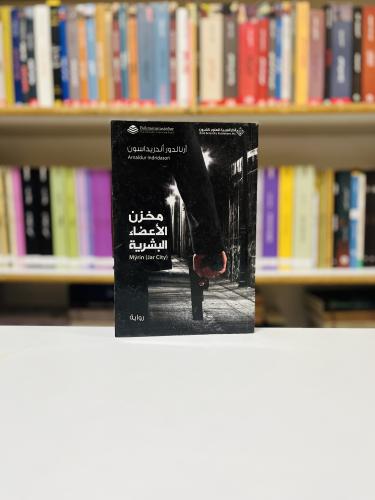 مخزن الاعضاء البشرية - ارنالدور اندرياسون