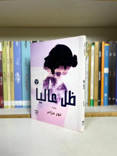 ظل عاليا | نور عزام