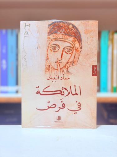 الملائكة في فرص - عماد البليك