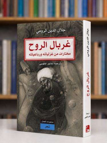 غربال الروح - جلال الدين الرومي
