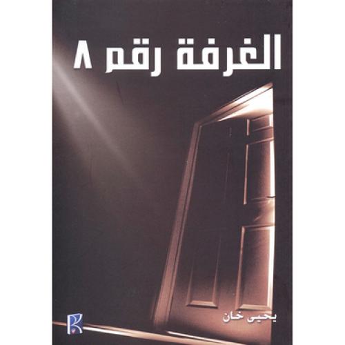 الغرفة رقم 8 - يحي خان