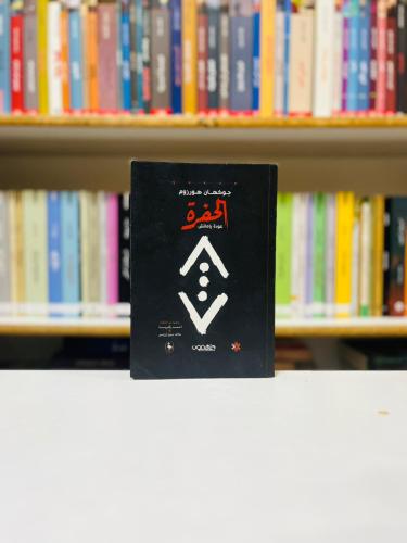 الحفرة - جوكهان هورزم