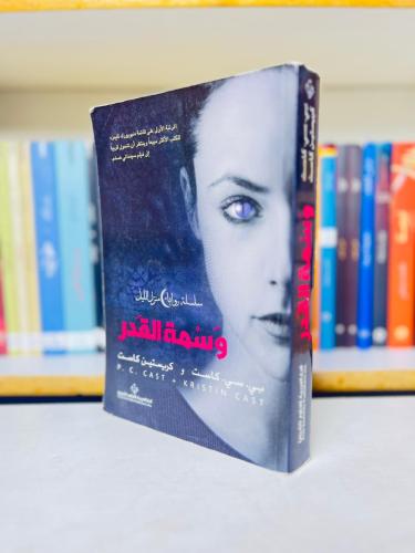 وسمة القدر - بي. سي. كاست وكريستين كاست